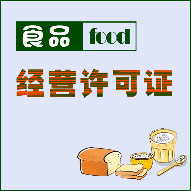 绵阳食品经营许可证